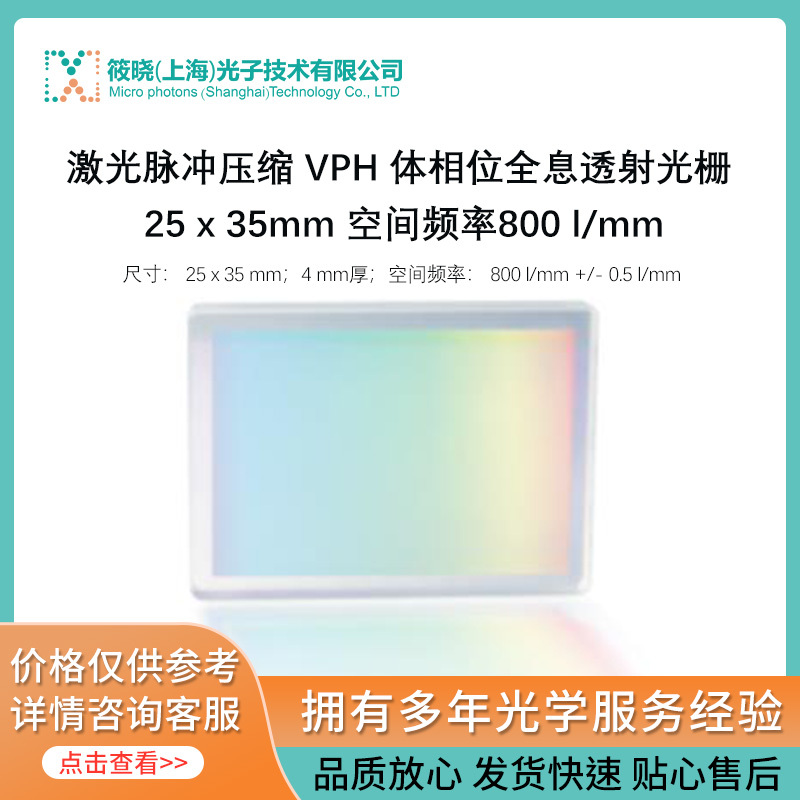 激光脉冲压缩 VPH 体相位全息透射光栅 25 x 35mm 空间频率800 l/mm