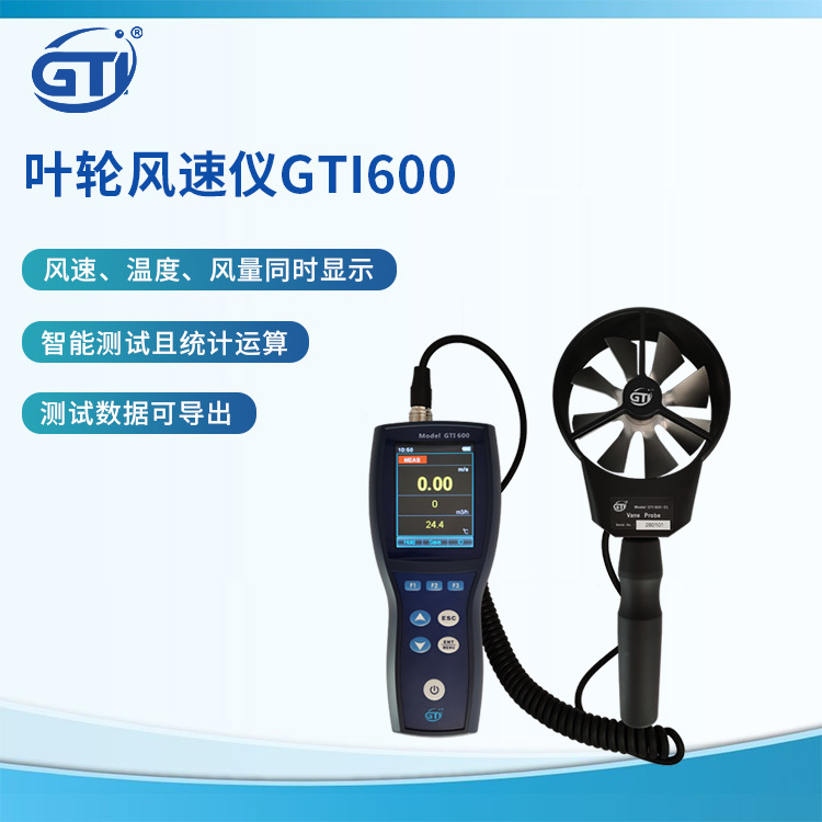 GTI叶轮式风速计GTI600智能统计运算