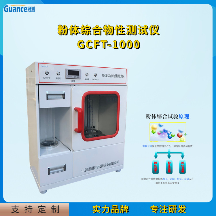 多功能粉末流动性测试仪GCFT-1000.