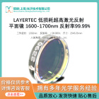 LAYERTEC 低损耗超高激光反射 平面镜 1600-1700nm 反射率99.99% 