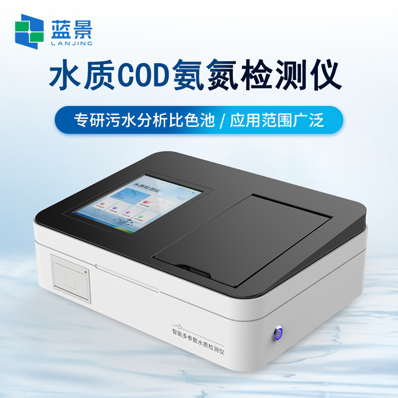 蓝景COD氨氮检测仪、水质分析仪/多参数水质分析仪LJ-T02