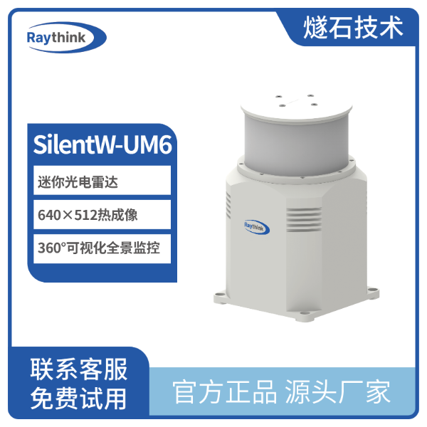 360°高清红外全景雷达迷你版SilentW-UM6