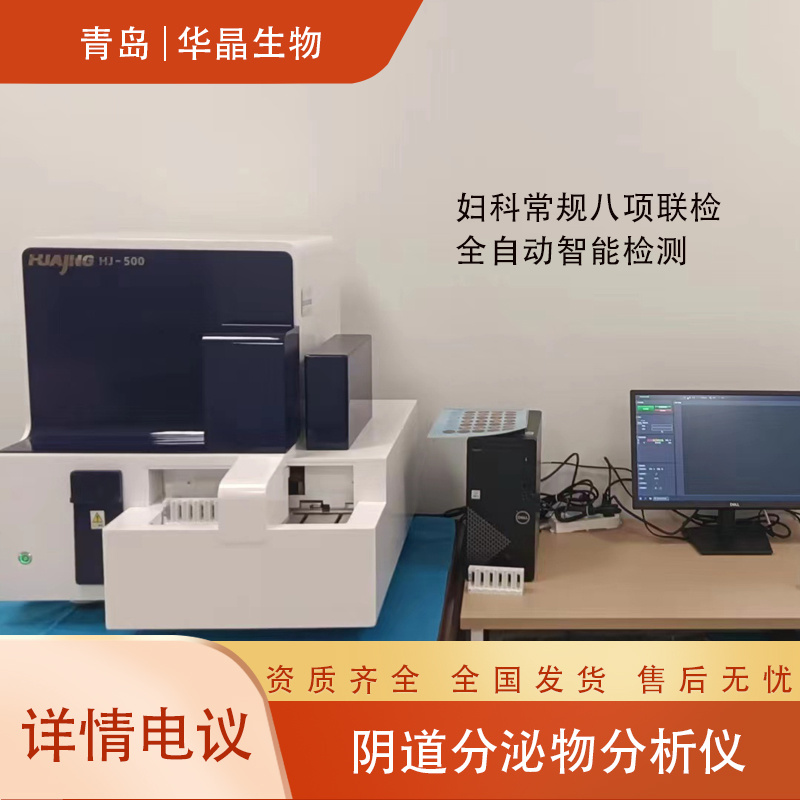 华晶   妇科生殖道分泌物检测仪     全自动医学影像工作站