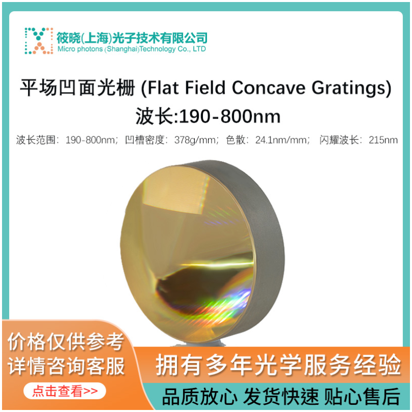 平场凹面光栅 (Flat Field Concave Gratings) 波长:190-800nm 凹槽密度378g/mm