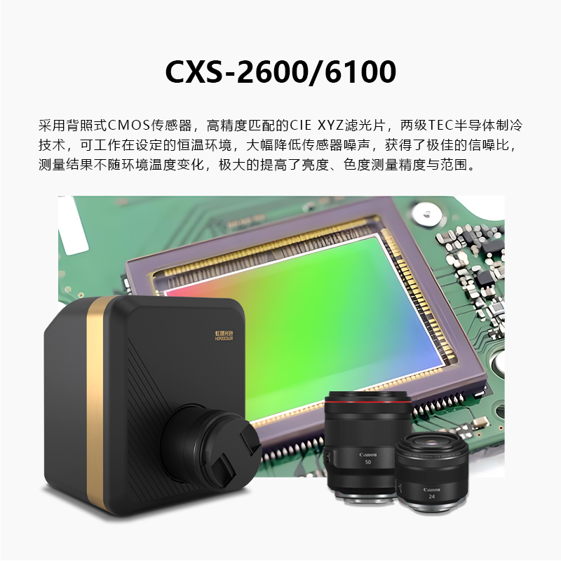 CXS-2600/6100二维影像式色度计制冷成像亮度计汽车仪表盘键盘显示器亮度检测制冷成像色度计