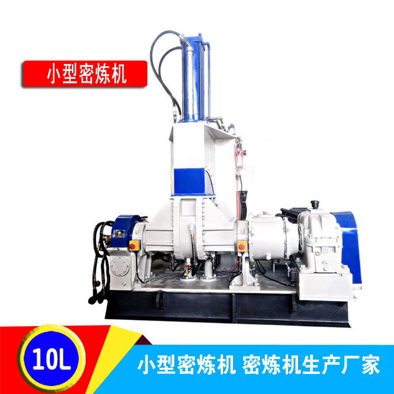 10L小型橡胶密炼机 10升实验加压式捏炼机 小型塑料炼胶机