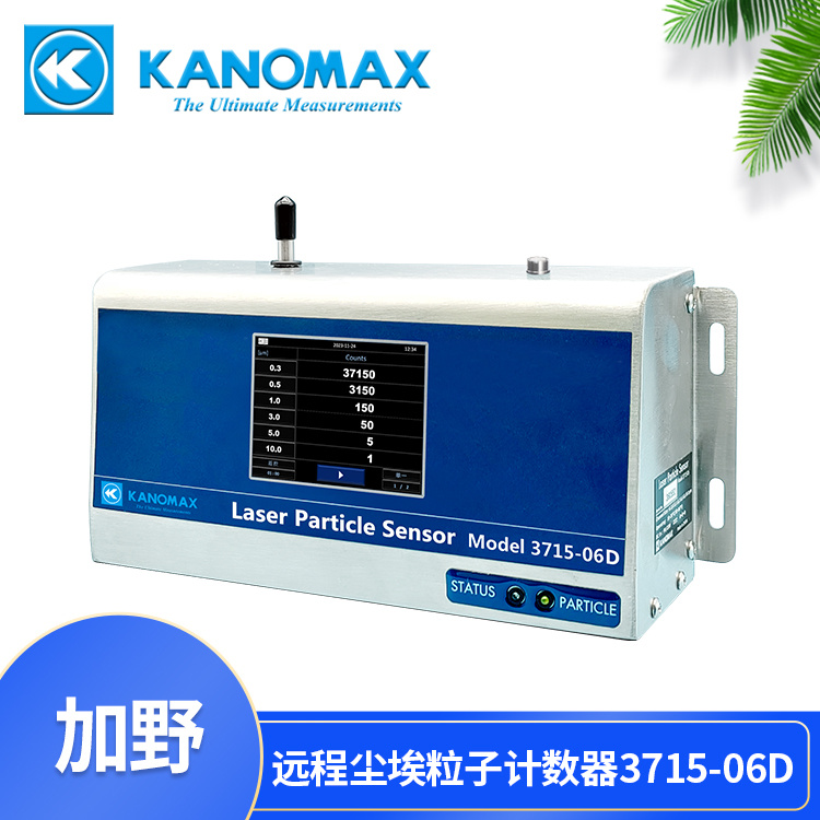 高精度远程尘埃粒子计数器3715-06D 加野KANOMAX