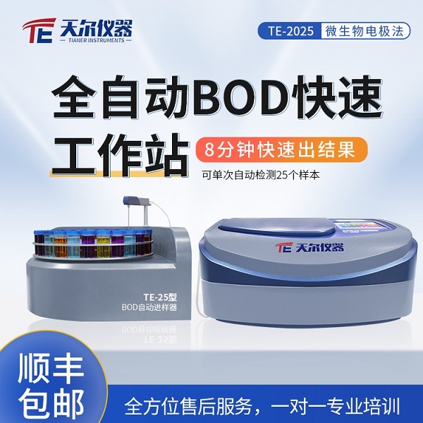 天尔全自动BOD快速检测仪TE-2025型