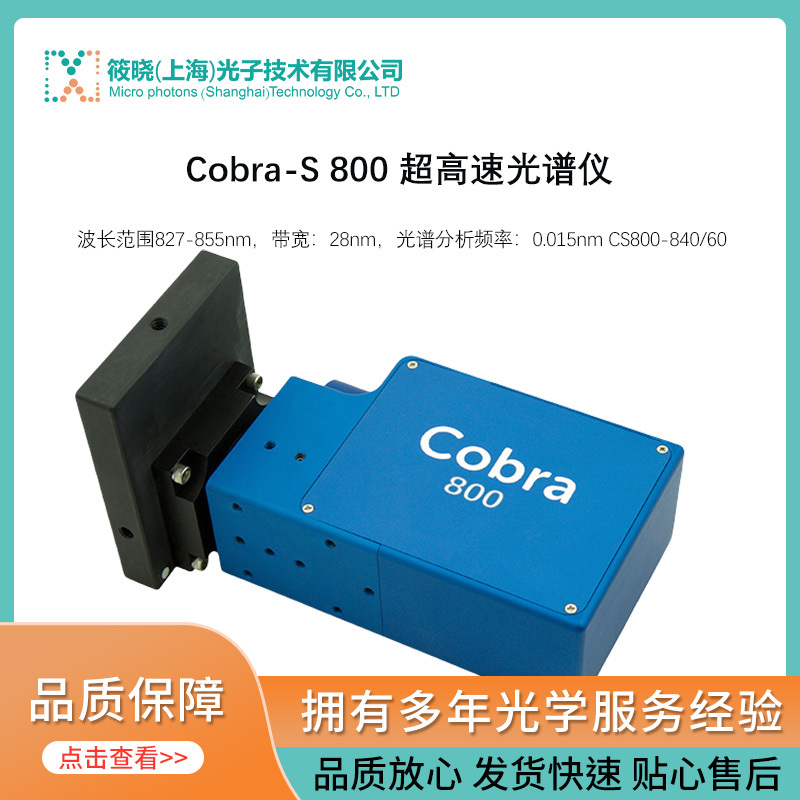 Cobra-S 800 超高速光谱仪