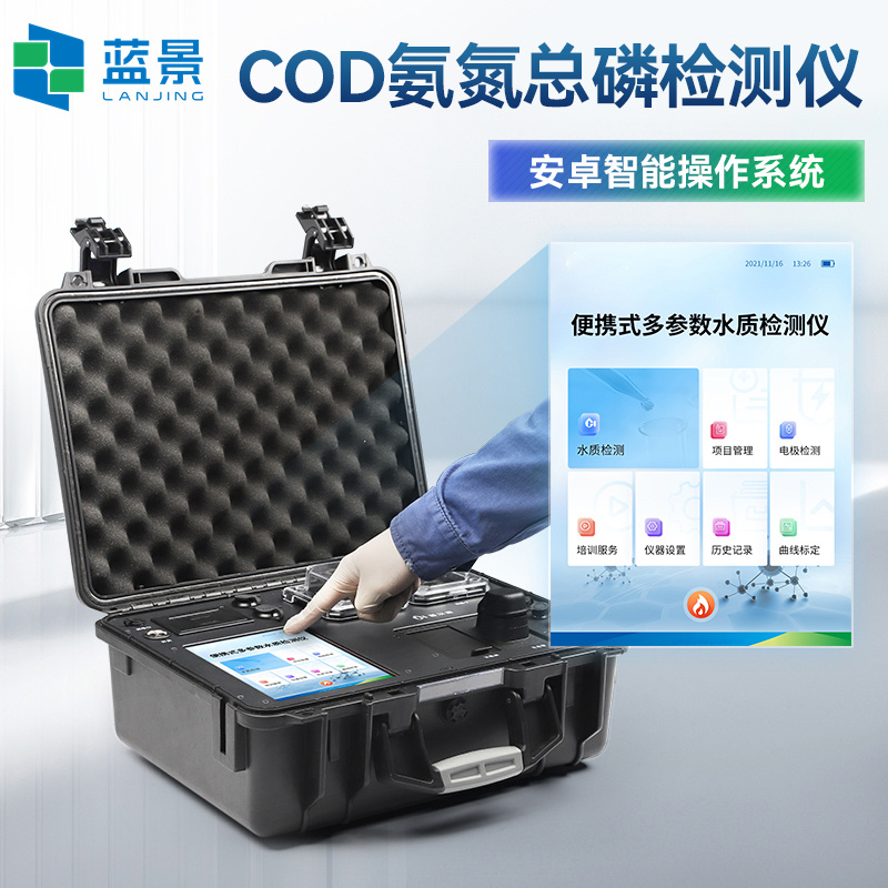 蓝景便携式COD氨氮总磷检测仪、水质分析仪/多参数水质分析仪LJ-B03