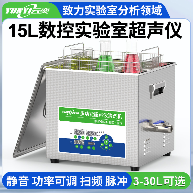 云奕超声YUNYISONIC通用型数控实验室超声波清洗机YL1015-40 15L/500W