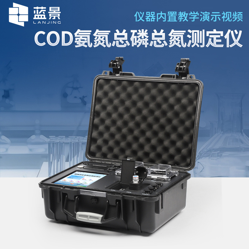 便携式COD氨氮总磷总氮测定仪