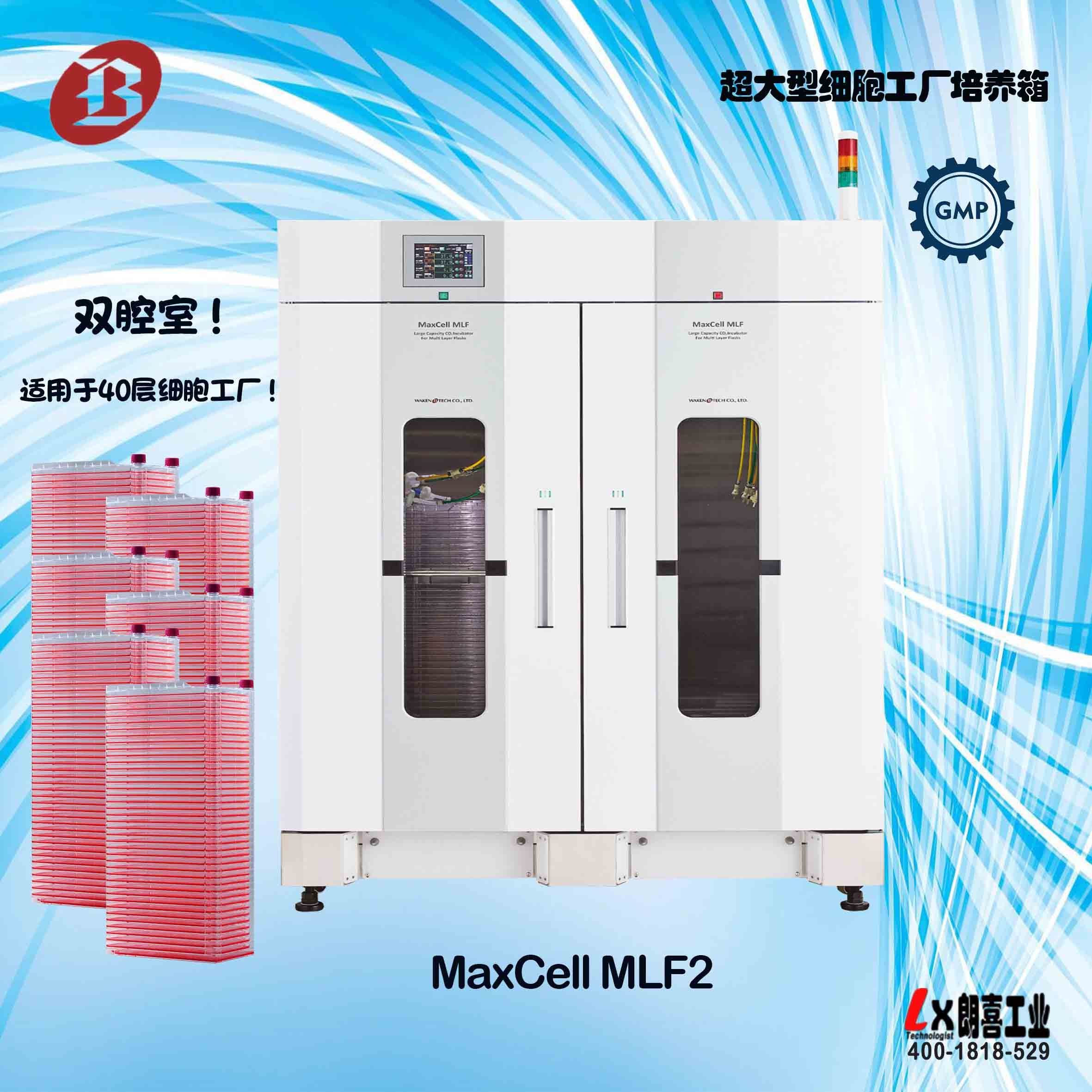 MaxCell MLF超大型二氧化碳培养箱（细胞工厂专用）