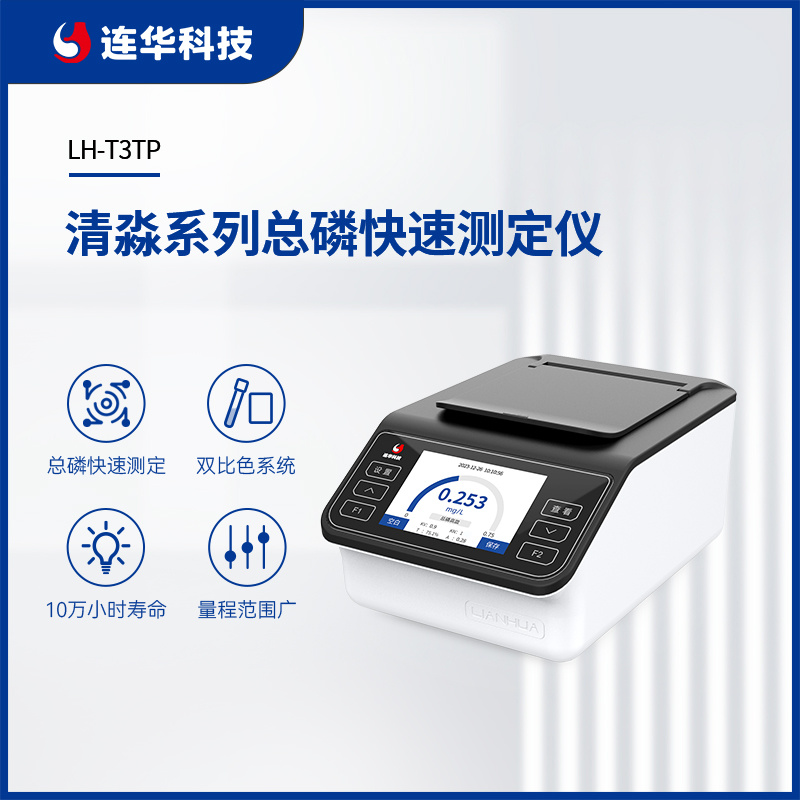 连华科技清澜系列LH-P3TP便携式总磷测定仪