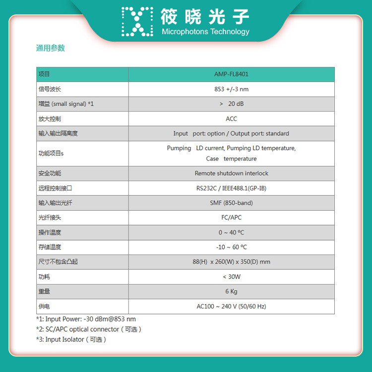 850nm台式掺镨光纤放大器 (PDFA 掺镨氟化物光纤放大器 AMP-FL8401)