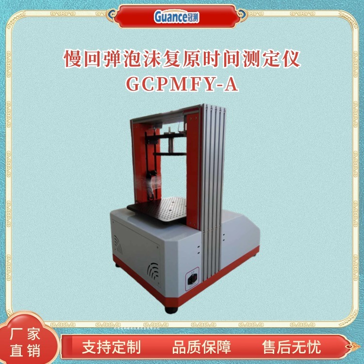 冠测仪器慢回弹泡沫复原时间测试仪GCPMFY-A.