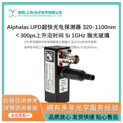 超快光电探测器 Alphalas UPD 320-1700nm InGaAs/Si/Ge/GaAs  