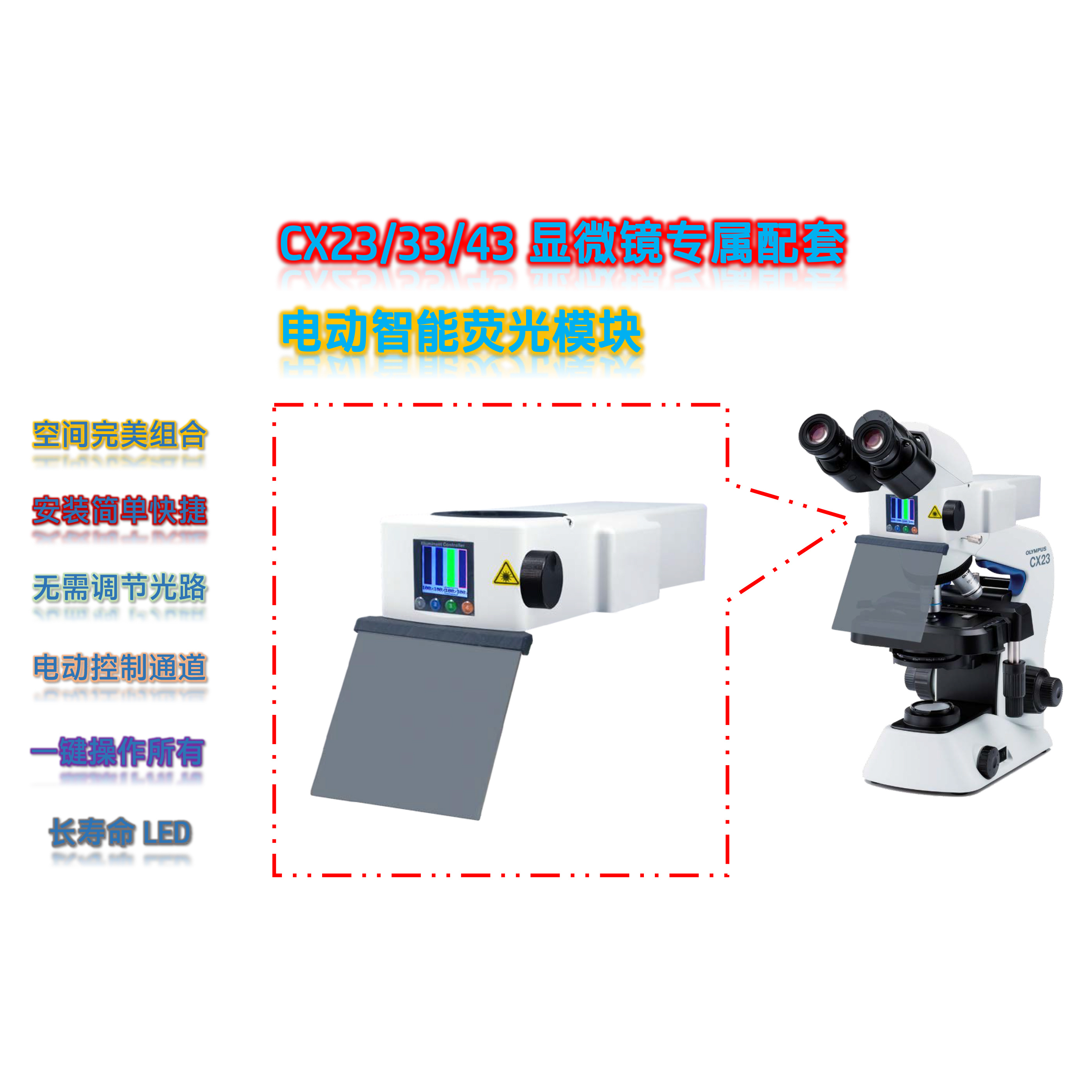 奥林巴斯显微镜CX23/33/43荧光附件正置荧光模块CX-G-E