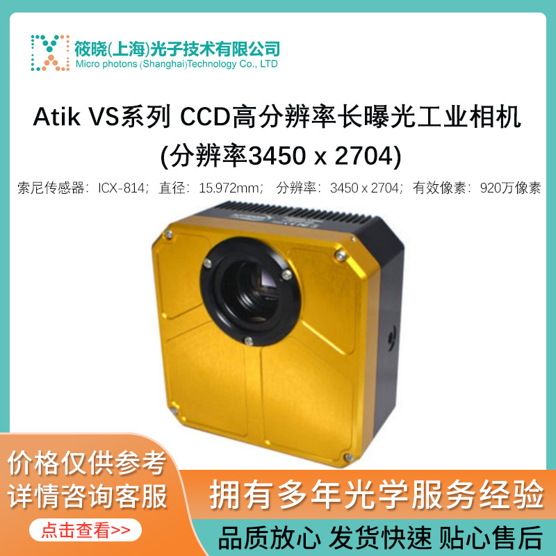 Atik VS系列 CCD高分辨率长曝光工业相机 (分辨率3450 x 2704)  