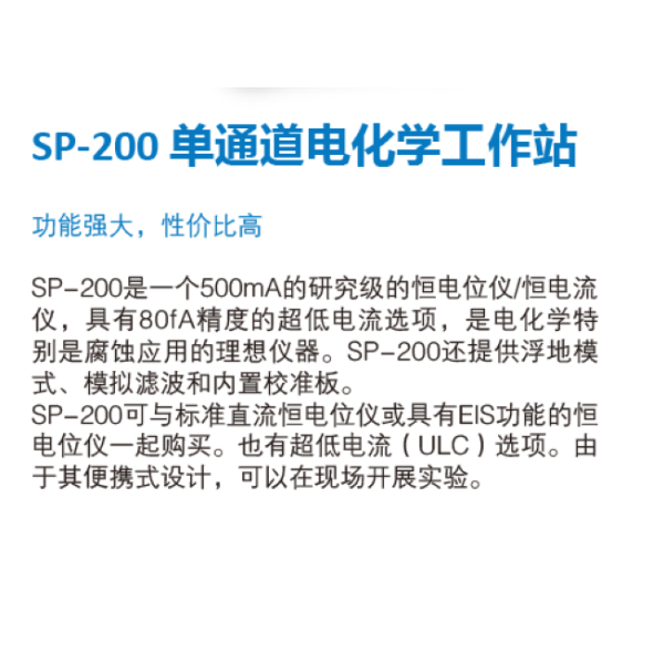 法国Bio-Logic 电化学工作站SP-200（单通道）