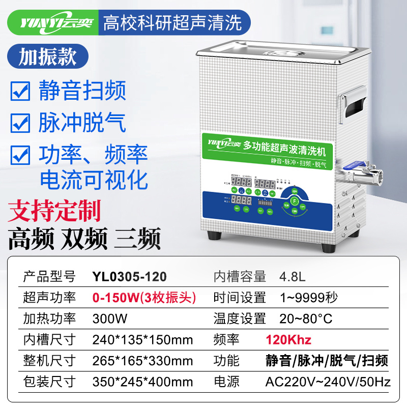 云奕牌 YL0305-120 数控实验室超声波清洗器120Khz