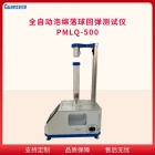 冠测仪器落球回弹泡沫分析仪仪PMLQ-500.2