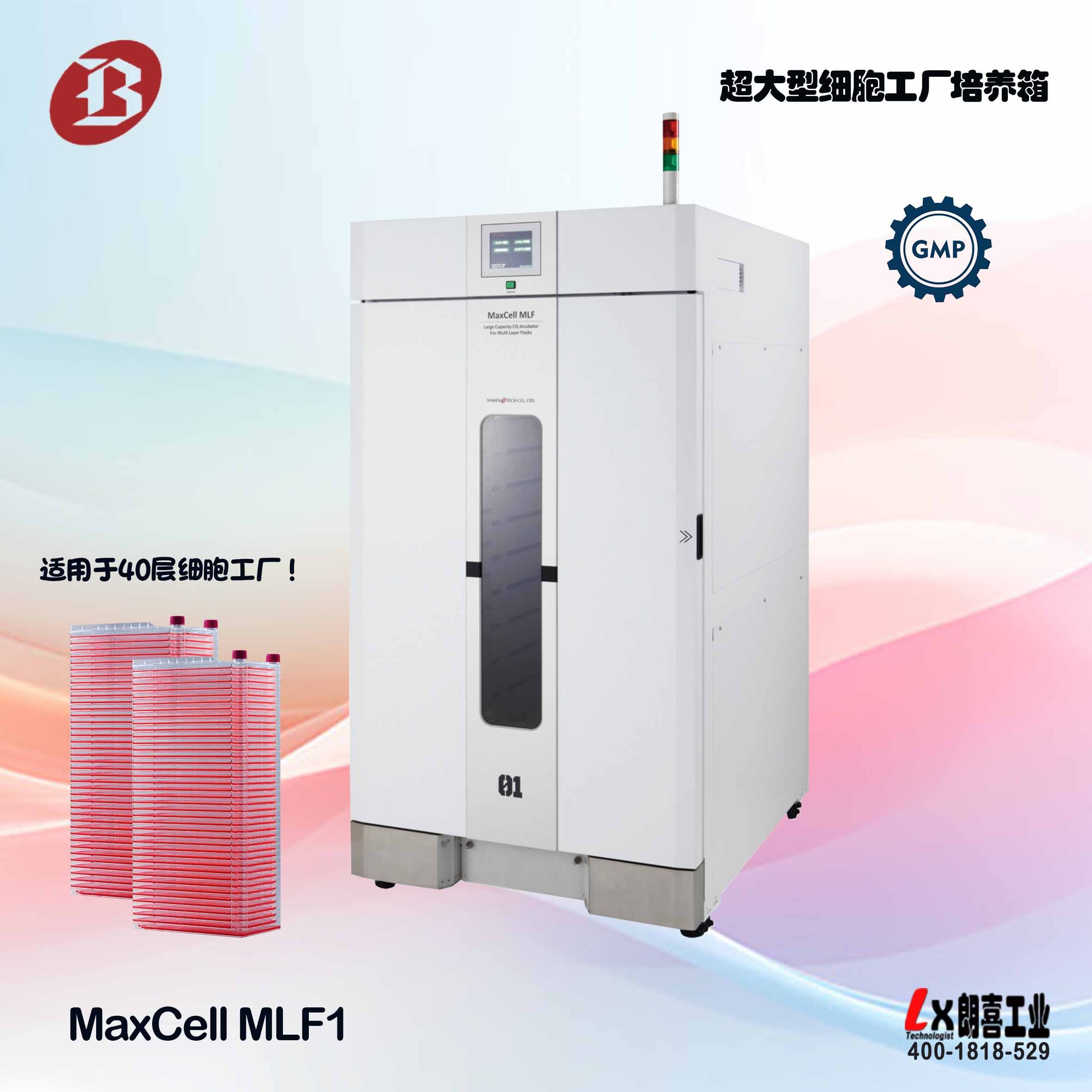 MaxCell MLF超大型二氧化碳培养箱（细胞工厂专用）