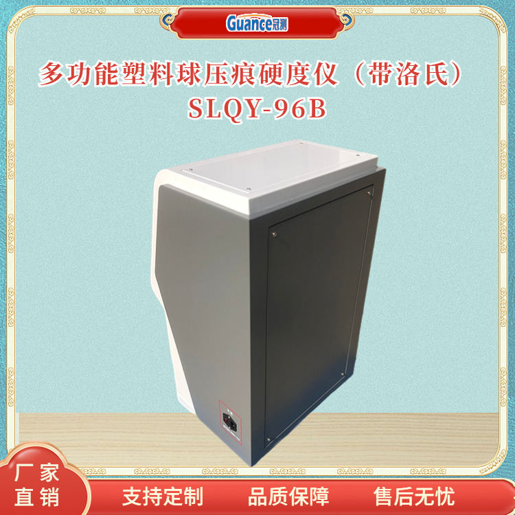 冠测仪器塑料球压痕硬度试验仪SLQY-96B.