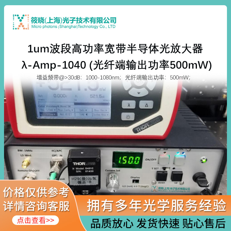 1um波段高功率宽带半导体光放大器 λ-Amp-1040 (光纤端输出功率500mW)