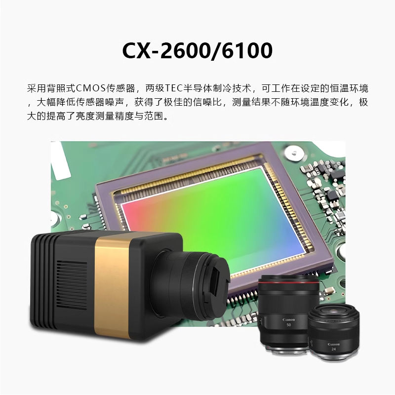 CX-2600/6100 成像亮度计成像光度计二维影像亮度计成像式亮度计