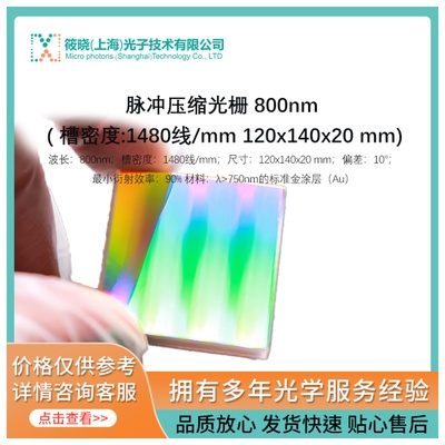 脉冲压缩光栅 800nm ( 槽密度:1480线/mm 120x140x20 mm) 