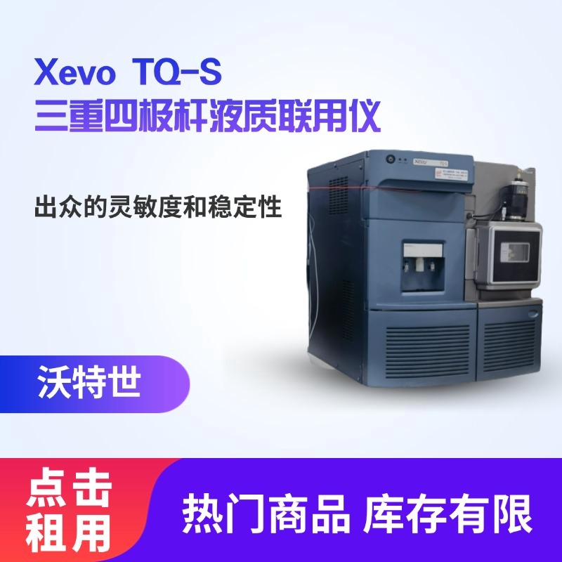 【出租】沃特世Waters二手分析仪器三重四级杆液质联用仪 Xevo TQ-S