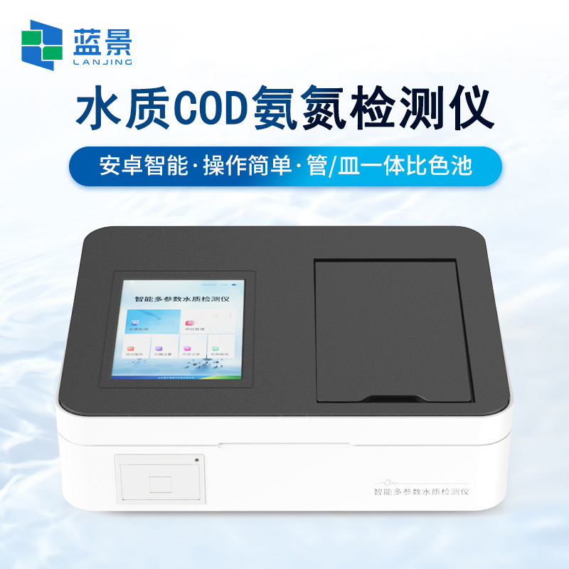 蓝景COD氨氮检测仪、水质分析仪/多参数水质分析仪LJ-T02