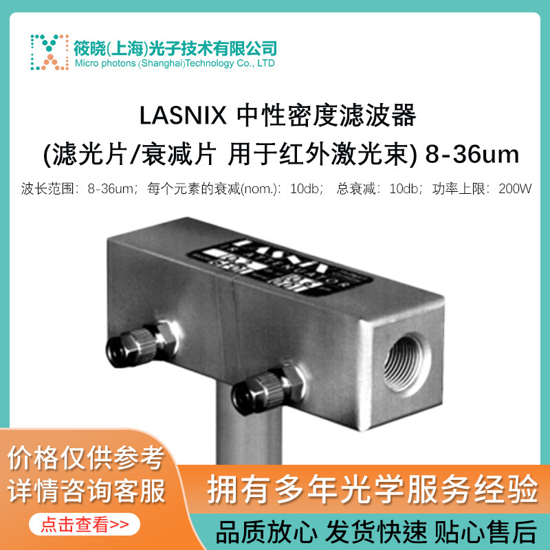 LASNIX 中性密度滤波器 (滤光片/衰减片 用于红外激光束) 8-36um