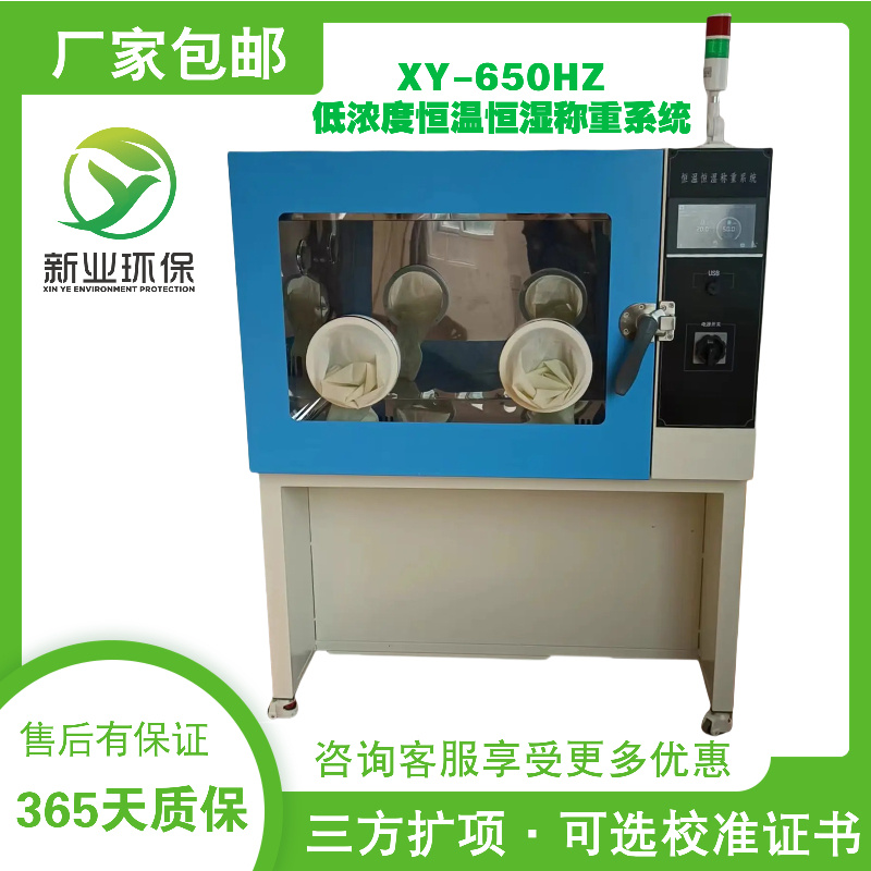 新业XY-650HZ低浓度恒温恒湿称重系统大流量烟尘采样器滤膜恒温试验箱
