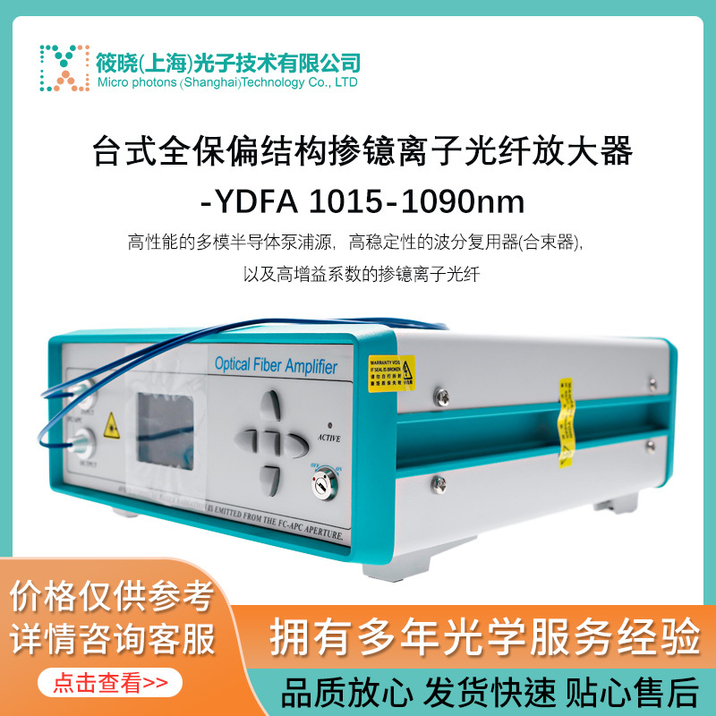 台式全保偏结构掺镱离子光纤放大器-YDFA 1015-1090nm