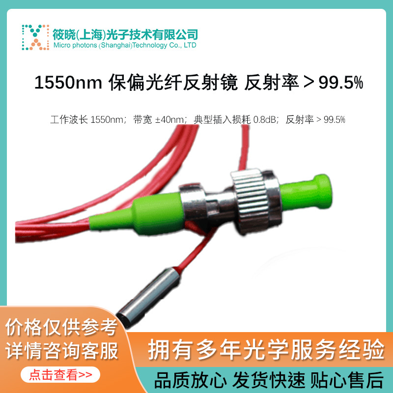 1550nm 保偏光纤反射镜 反射率＞99.5%