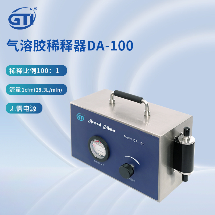 GTI品牌气溶胶稀释器DA-100 稀释比精确、稳定