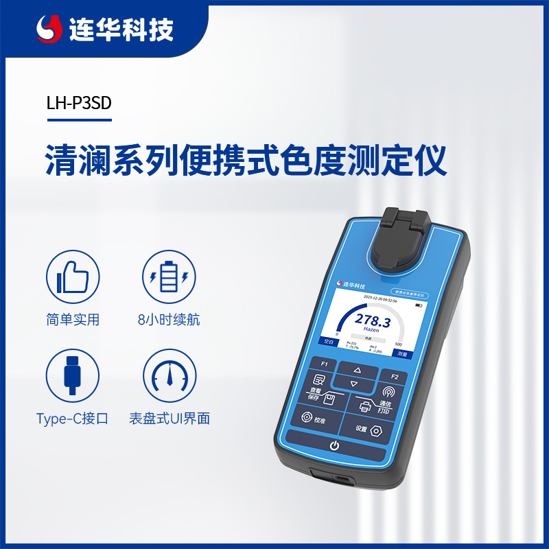 连华科技清澜系列LH-P3SD便携式色度测定仪
