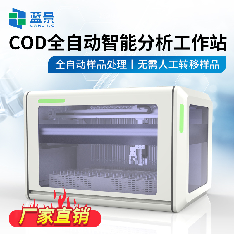 蓝景COD全自动智能分析工作站LJ-C7000