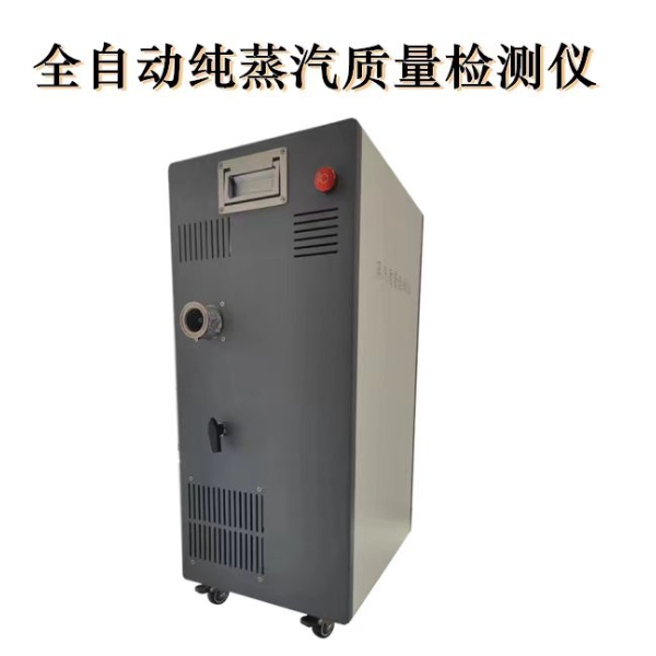 全自动纯蒸汽质量检测仪  纯蒸汽品质检测仪 蒸汽干度过热值不凝性气体快速检测
