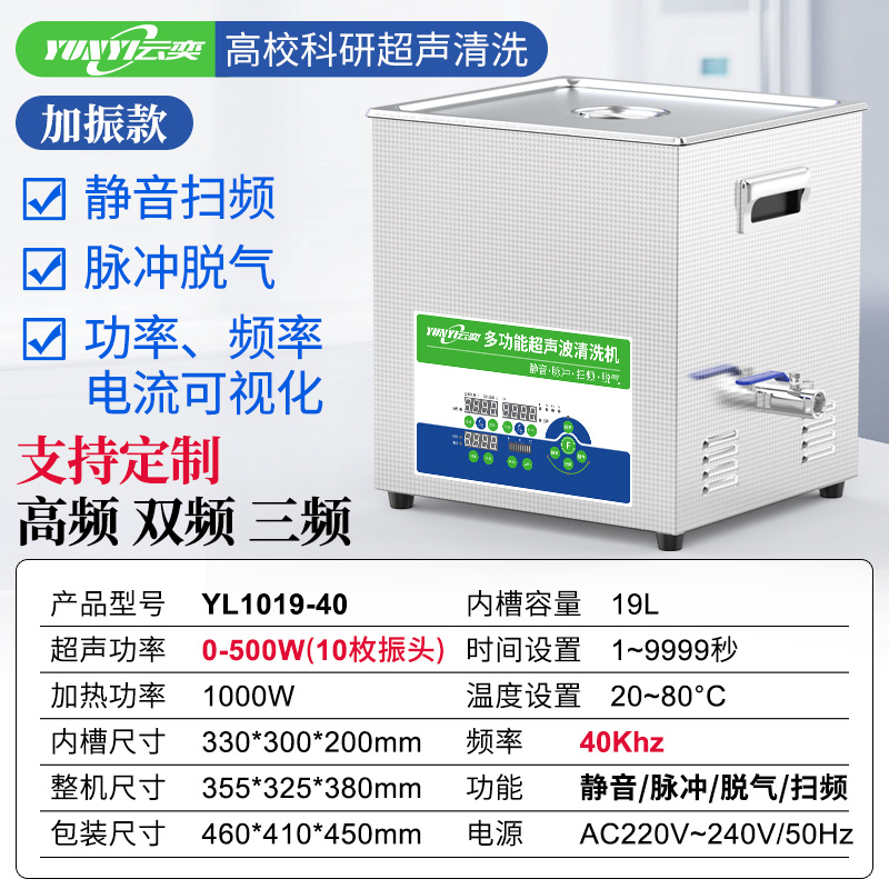 云奕超声YUNYISONIC 通用型实验室超声波清洗机YL1019-40  19L