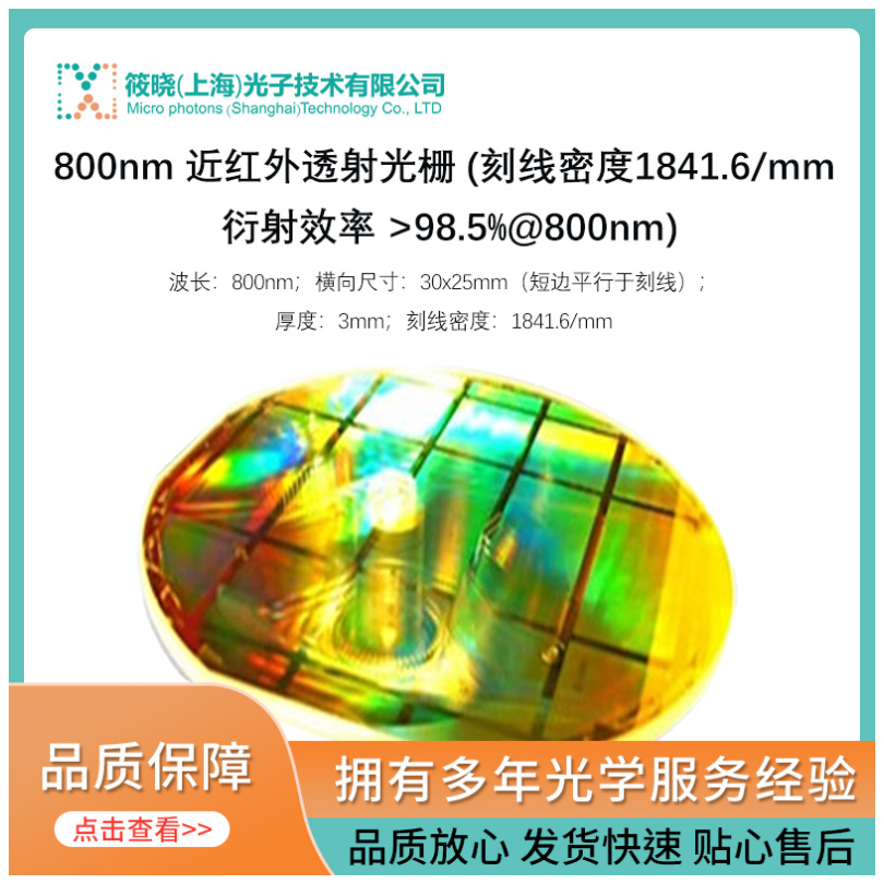 800nm 近红外透射光栅 (刻线密度1841.6/mm 衍射效率 &gt;98.5%@800nm)  