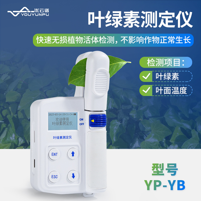 优云谱便携式叶绿素测定仪YP-YB