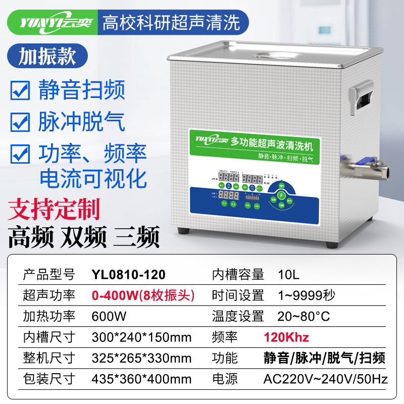 云奕牌 YL0810-120 数控实验室超声波清洗器