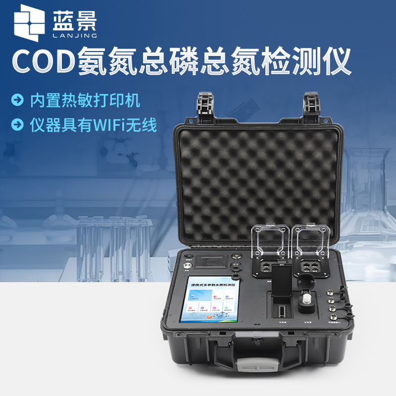 蓝景便携式COD氨氮总磷总氮测定仪、水质分析仪LJ-B04 Pro