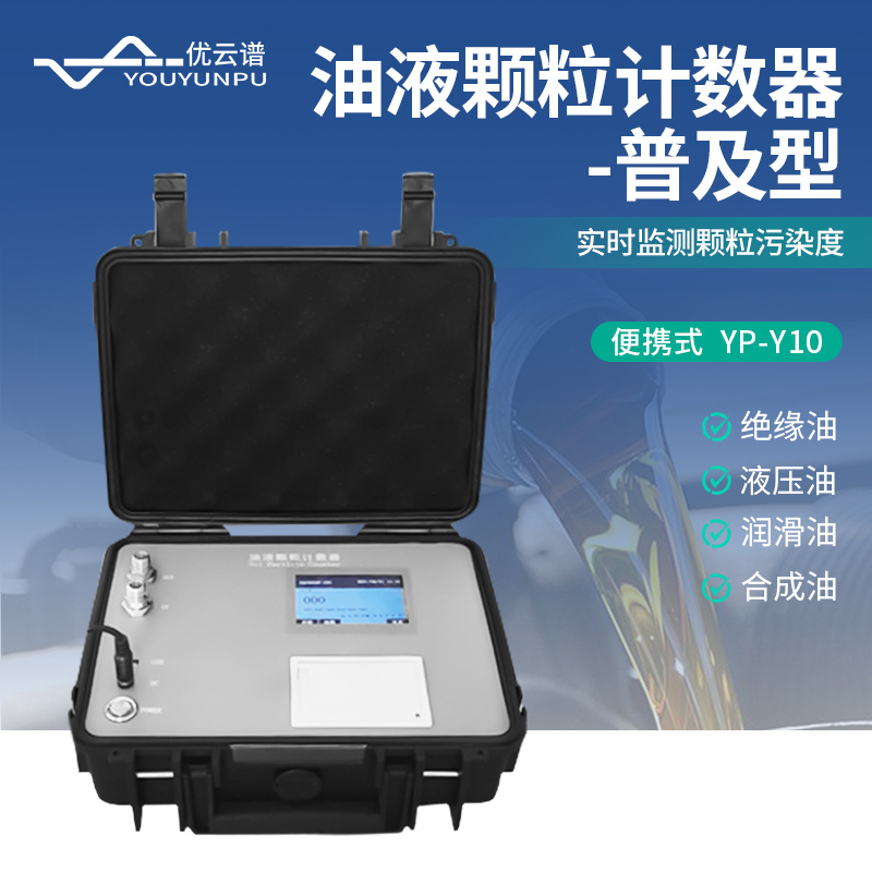 优云谱便携式油液清洁度检测仪YP-Y10