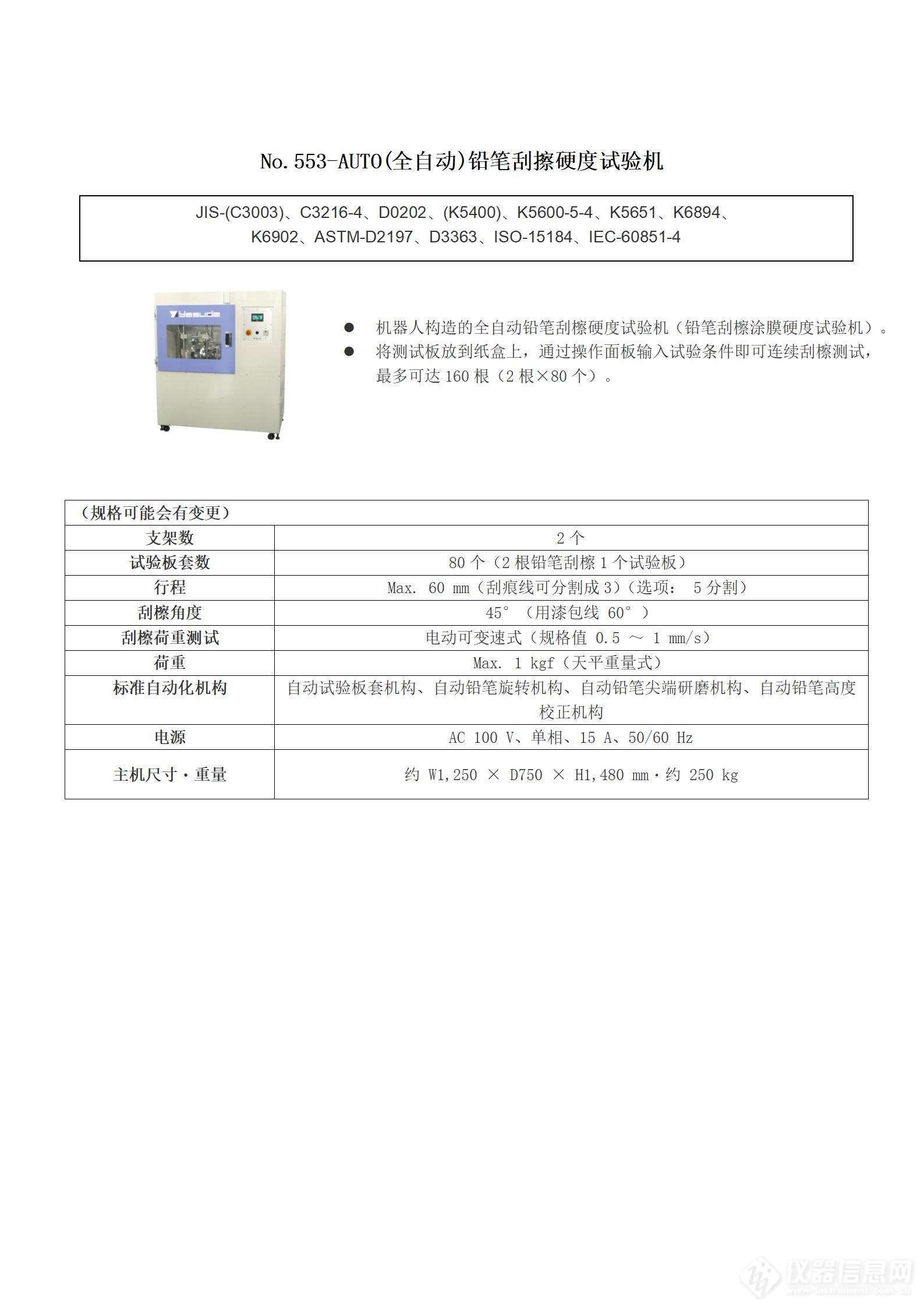 安田No.553-AUTO(全自动)铅笔刮擦硬度试验机(1).jpg