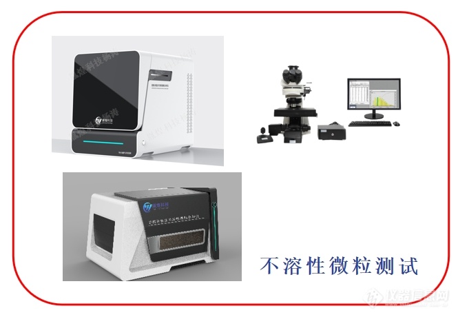 不溶性微粒分析仪是如何检测无菌粉的不溶性微粒含量及大小