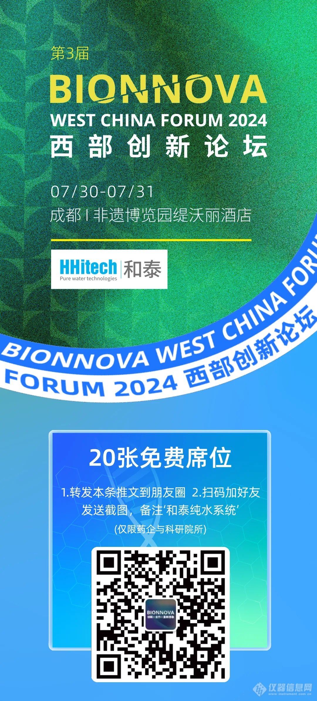 和泰展讯| 2024 BIONNOVA 西部创新论坛